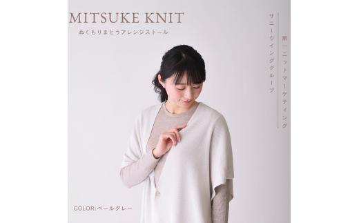 ぬくもり纏うアレンジストール（ペールグレー）