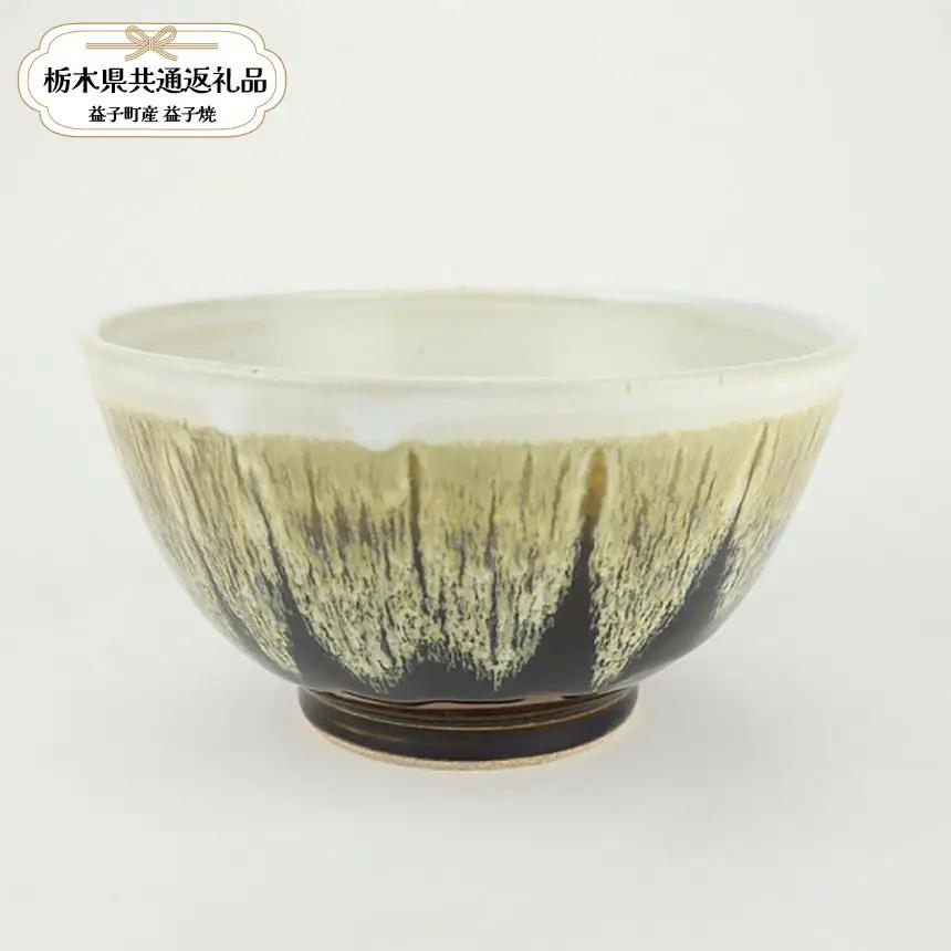 【栃木県共通返礼品・益子町産】益子焼　大塚雅淑　掛合どんぶりセット