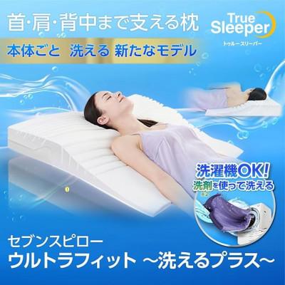 ふるさと納税 稲美町 トゥルースリーパー　セブンスピロー　ウルトラフィット　洗えるプラス(ダブル)