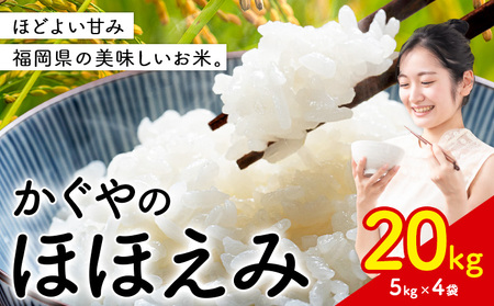 米 かぐやのほほえみ 20kg 白米 《7-14日以内に出荷予定(土日祝を除く)》 福岡県 小竹町 お米 ブレンド米 国産