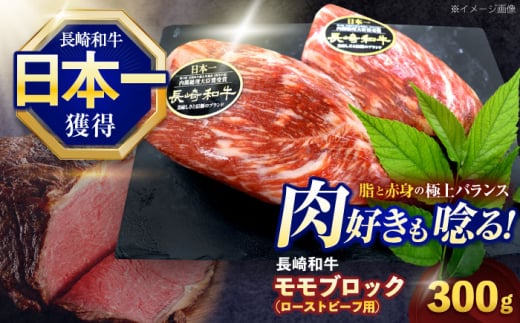 長崎和牛 モモブロック肉(ローストビーフ用) 約300g【株式会社 黒牛】[OCE025] / 牛肉 ローストビーフ ブロック肉 ろーすとびーふ 厚切り ローストビーフ もも肉 ローストビーフ ブロック肉 和牛 ローストビーフ 