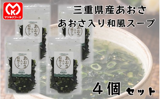 14-13国産 あおさ入り和風スープ×4個セット[62059]