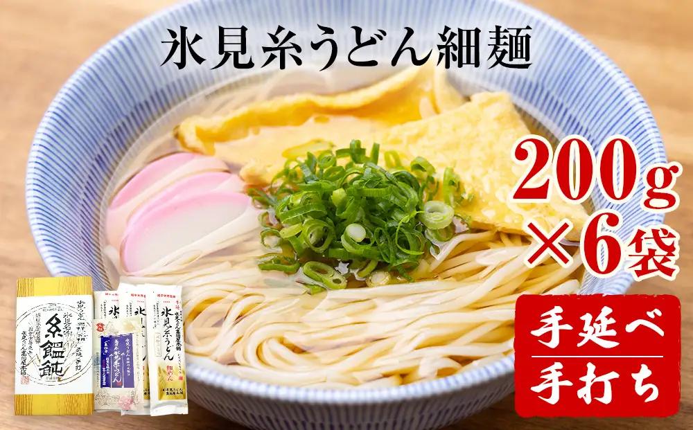 【氷見名物】氷見糸うどん 細麺 1.2kg（200g×6袋）| 手延べ 乾麺 常温保存　うどん
