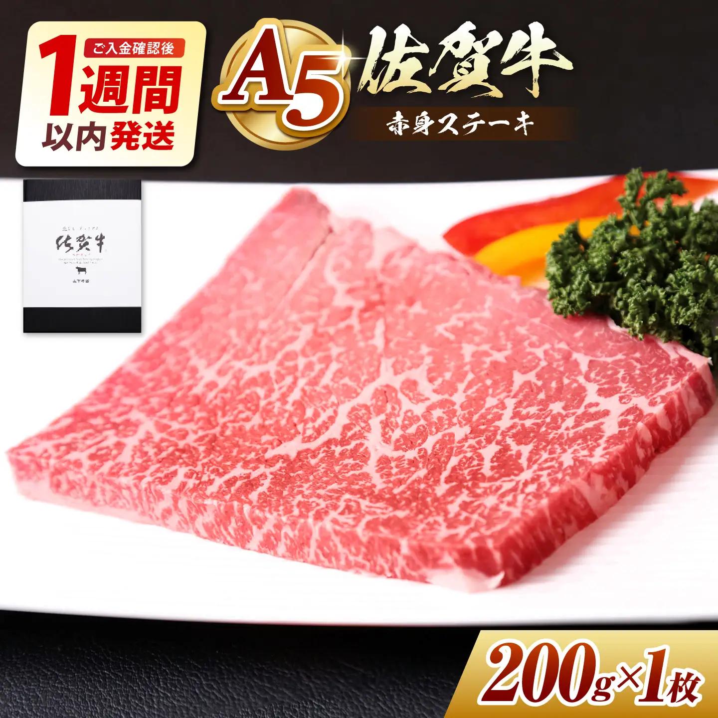 【最速発送】佐賀牛 赤身モモステーキ200g 【山下牛舎】HAD033 赤身 最速配送