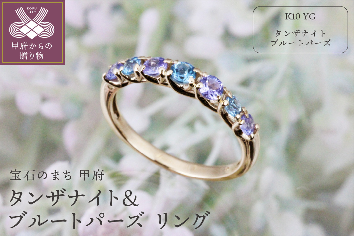 
            ＜ 甲府ジュエリー ＞K10YGタンザナイト＆ブルートパーズリング【KE-1803】【サイズ：8号～16号※0.5号刻み】
          
