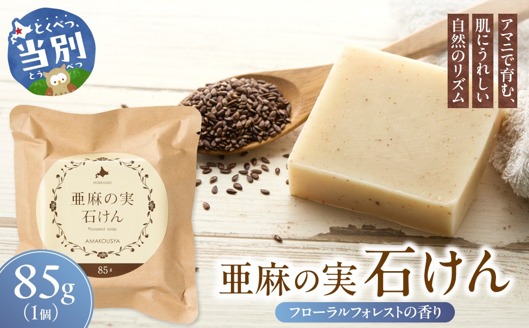 
            [0.8-246]　亜麻の実石けん フローラルフォレストの香り 85g×1個 亜麻公社 | 亜麻の実 アマニ 亜麻石けん 北海道亜麻
          