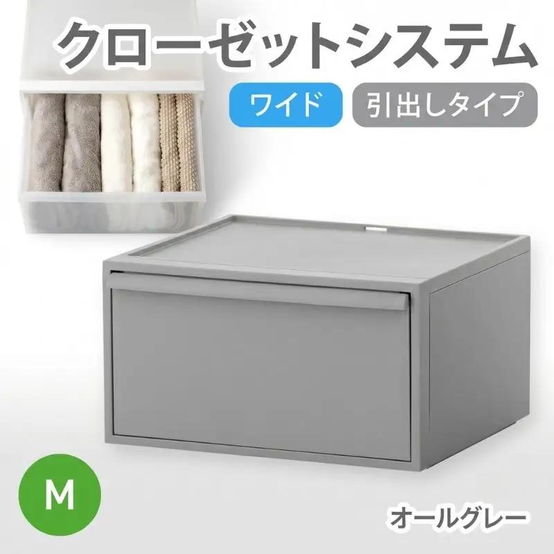 クローゼットシステム ワイド引出し（M） CS-WD2 オールグレー【like024-2A】