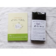 『あの味が忘れられない!』大人気「やだのり(新海苔)」40枚+レシピイラスト集「やさしいごはん」