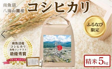 【令和7年産新米予約】【ふるなび限定】【新新米】南魚沼産コシヒカリ5kgふるさと八海山の農家直販 FN-Limited【2025年9月中旬より順次発送予定】
