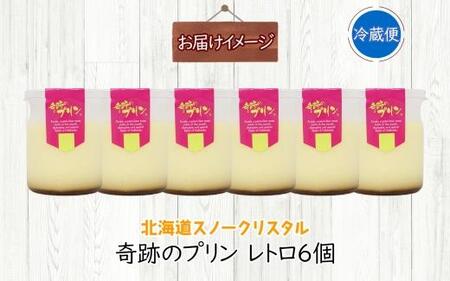 旭山 奇跡のプリン レトロ 90 g 6 個【 北海道 スノークリスタル プリン プレーン 濃厚 低温殺菌 生乳 乳 スイーツ デザート おやつ お菓子 カップ プレゼント ギフト 送料無料 旭川市 