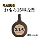 【ふるさと納税】【受賞商品！】琉球泡盛　おもろ15年古酒 | 沖縄 那覇 沖縄県 那覇市 ふるさと 納税 支援 支援品 返礼品 返礼 お礼の品 楽天ふるさと 沖縄土産 沖縄お土産 お土産 おみやげ 取り寄せ お取り寄せ ご当地 お酒 酒 古酒 泡盛 地酒 特産品 名産品 アルコール飲料