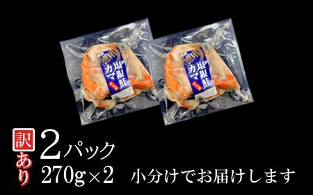 〈 訳あり 〉 塩銀鮭かま お試し 2パック 540g(270g×2) 冷凍 小分け 【 規格外 (小さい) 不揃い 】 宮城県　塩竈市 三晃食品