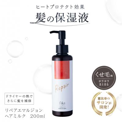 ふるさと納税 渋谷区 【くせ毛用】しっとり髪の乳液 リペアエマルジョン 【092020-1】