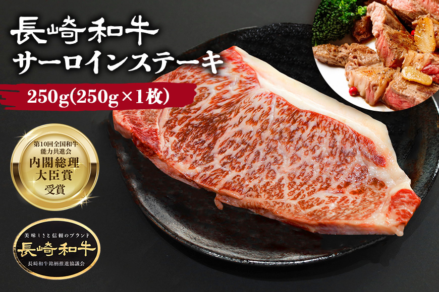 肉 長崎和牛 サーロイン ステーキ 250g×1枚 牛肉 極上 赤身 国産牛肉 バーベキュー 冷凍 / サンクスラボ / 長崎県 雲仙市