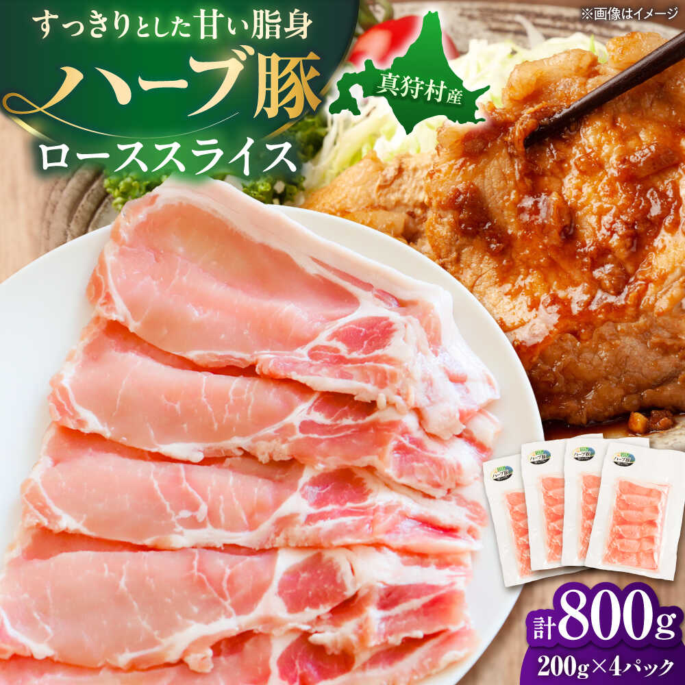 【ふるさと納税】北海道真狩村産 ハーブ豚 ローススライス 計800g（200g×4パック）| ロース 豚肉 ブランド肉 スライス 真空パック 北海道 | 道の駅 真狩フラワーセンター[BPAM085]