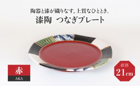 【美濃焼】漆陶 つなぎプレート(21cm) 赤【宗山窯】  食器 プレート 皿 丸皿 和モダン 陶器 和風 ワンプレート メインディッシュ レッド 送料無料    [MBI030]