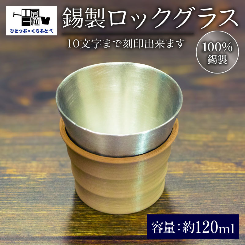 【ふるさと納税】 錫製 ロックグラス 刻印あり 手作り 錫 錫器 錫製品 食器 酒器 日用品 ギフト 贈答 贈り物 プレゼント ギフト包装 埼玉県 羽生市