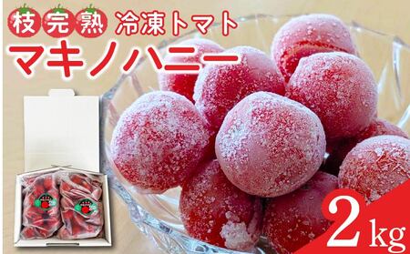 トマト 2kg 冷凍トマト