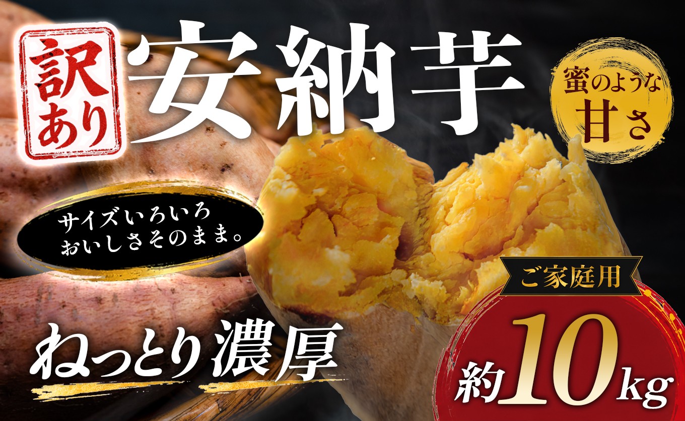 
                  【訳あり】さつまいも 熟成 安納芋 約10kg 焼き芋 焼芋 やきいも ねっとり 濃厚 蜜芋 芋 おいも サツマイモ さつま芋 安納いも スイーツ おやつ 国産 産地直送 栽培期間中農薬不使用 高知県 大月町産
                