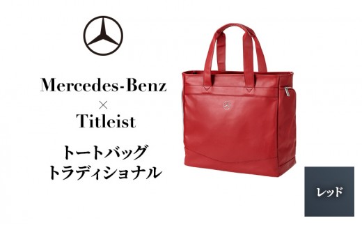 
                  Mercedes-Benz X Titleist　トートバッグ トラディショナル レッド メルセデス ベンツ [№5346-1595]
                