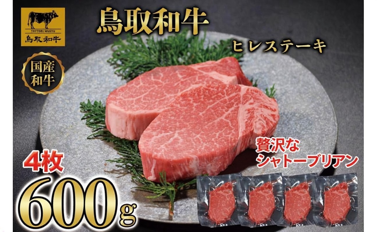 
【4か月定期便】鳥取和牛ヒレステーキ4枚(600g) 1213
