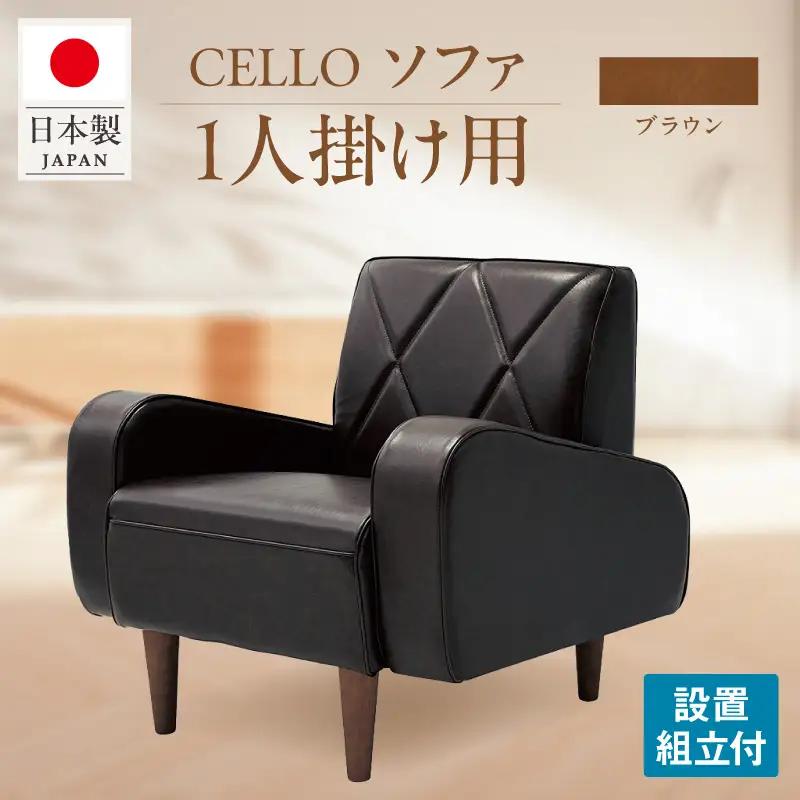 ソファ　1P　CELLO（チェロ）　ブラウン_56-230-1-2