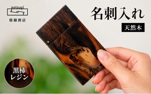 名刺入れ 木製 天然木 黒柿レジン 木工製品 木工品 工芸品 メンズ レディース ギフト おしゃれ 手作り 贈り物 贈答 プレゼント 誕生日 クリスマス 日用品 記念日 誕生日 根継商店 静岡県 三島市