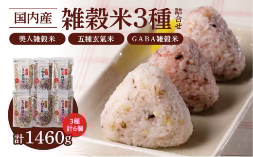 国内産 雑穀米3種詰め合わせ （GABA雑穀米・美人雑穀米・五種玄氣雑穀米　各2個）_Gr013