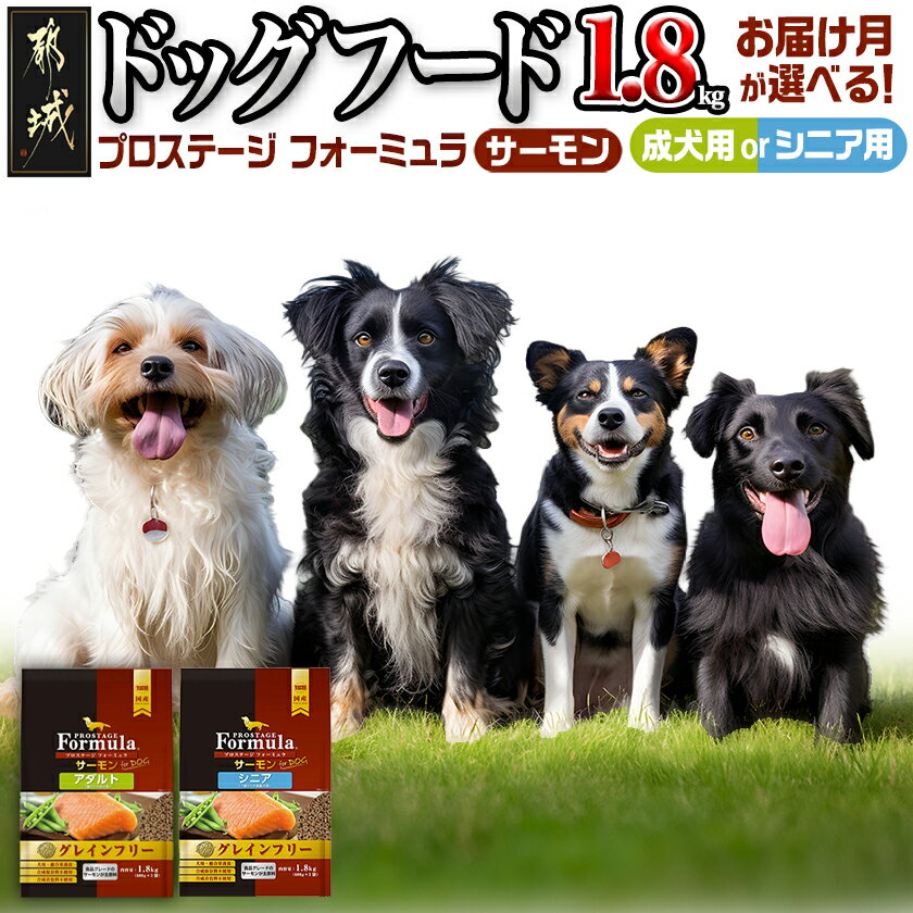 【年齢＆お届け月が選べる】わんちゃんのごはん☆プロステージフォーミュラ サーモン 1.8kg - 犬用フード 成犬用/シニア用 ドッグフード/ペットフード 予約 発送時期が選べる 送料無料 SKU-3304【宮崎県都城市は令和4年度ふるさと納税日本一！】
