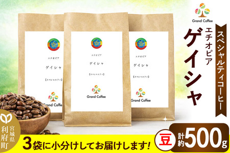 コーヒー シングルオリジン ゲイシャ 3袋（計約500g）豆