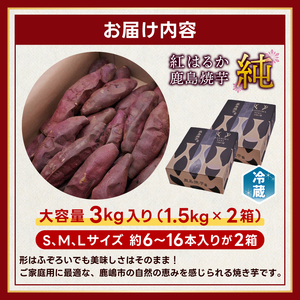 【人気返礼品】鹿島焼芋 純 3kg （1.5kg×2箱）【冷蔵 冷やし 焼き芋 やきいも さつまいも 芋 お菓子 おやつ デザート スイーツ 和菓子 和スイーツ 鹿嶋市 茨城県】（KBK-13-2）
