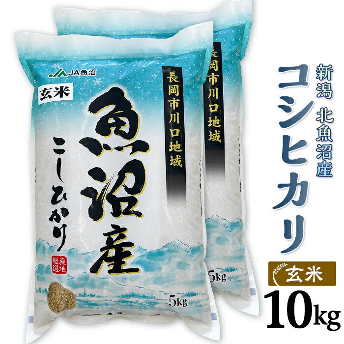 【ふるさと納税】米 10kg 玄米 コシヒカリ 魚沼 新潟 令和7年 7F10A-1【玄米】北魚沼産コシヒカリ10kg（長岡川口地域）
