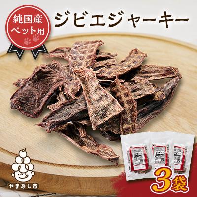 ふるさと納税 山梨市 ペットジャーキー　ジビエ　3袋