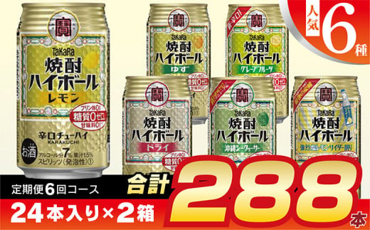 CE126 タカラ「焼酎ハイボール」350ml 人気6種定期便6回コース