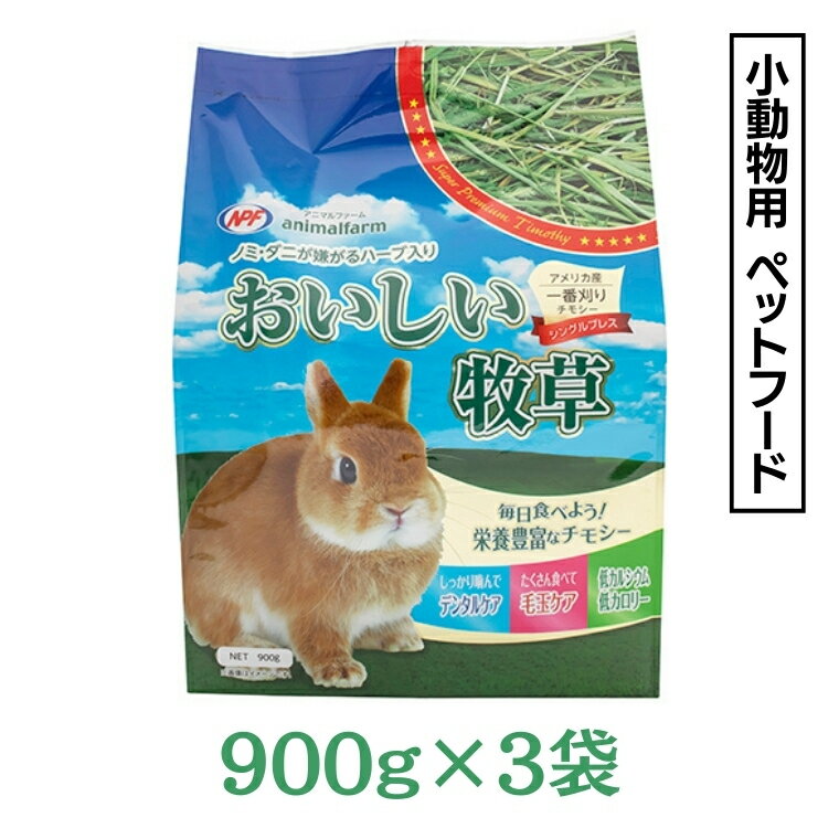 【ふるさと納税】アニマルファーム おいしい牧草 900g×3袋 チモシー 小動物用フード ペットフード 牧草 うさぎ チンチラ モルモット デグー ナチュラルペットフーズ