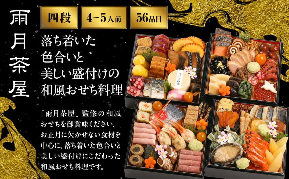 【雨月茶屋】和風おせち 四段重 27　京都 京料理 人気おせち［ 京都 雨月茶屋 おせち料理 和風おせち 人気 おすすめ グルメ 日本料理 京料理 2027 年内発送 先行予約 正月 お祝い お取り寄
