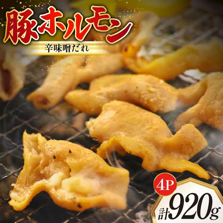 豚ホルモン 味付き 辛味噌だれ入り 230g 4パック 計920g [たなかホルモン 北海道 砂川市 12260785]