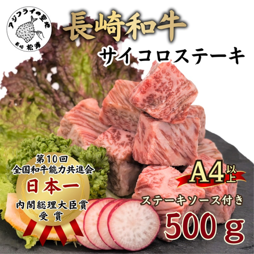 松浦食肉組合厳選Ａ４ランク以上長崎和牛サイコロステーキ500ｇ【102-0004】