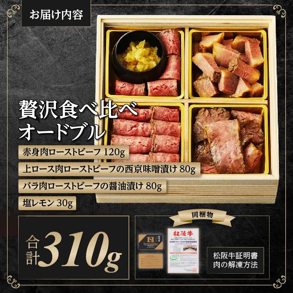 松阪牛 贅沢食べ比べ オードブル 国産松坂牛 牛肉 肉 SS-80