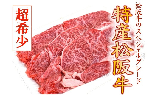 特産松阪牛　水炊き・しゃぶしゃぶ用（カタロース）400g【限定10セット／月】【7-7】
