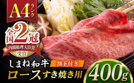 しまね和牛肉 ロース すき焼き 400g 高級 焼肉勇花理（ゆうかり）  016-02