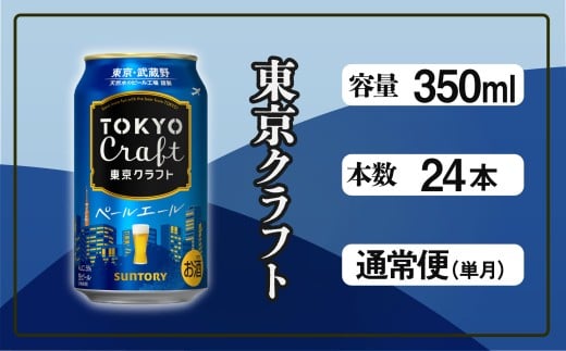 東京クラフト ペールエール 350ml 缶 24本 ビール サントリー ※沖縄・離島配送不可【 お酒 クラフトビール 東京 クラフト アウトドア キャンプ ソロキャン 贈答 ギフト 送料無料 】
