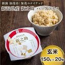 【ふるさと納税】新潟県産 新之助 玄米パックライス（150g×20個入） 新潟産米 自宅で簡単 パックごはん 時短 贈り物にも ブランド米 加茂市 加茂ユナイテッド