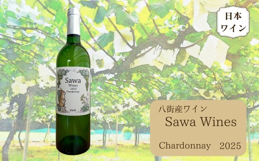 八街産ワイン シャルドネ 2025 白ワイン 国産ワイン 日本ワイン Chardonnay 千葉県 ワイナリー Sawa Wines