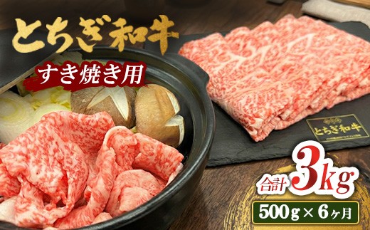 【6ヶ月定期便】とちぎ 和牛 すき焼き用 500g 鹿沼 牛肉
