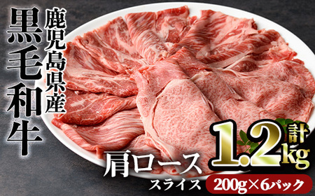 鹿児島県産 黒毛和牛 肩ロース スライス(計1.2kg・200g×6パック)【カミチク】A492-v01