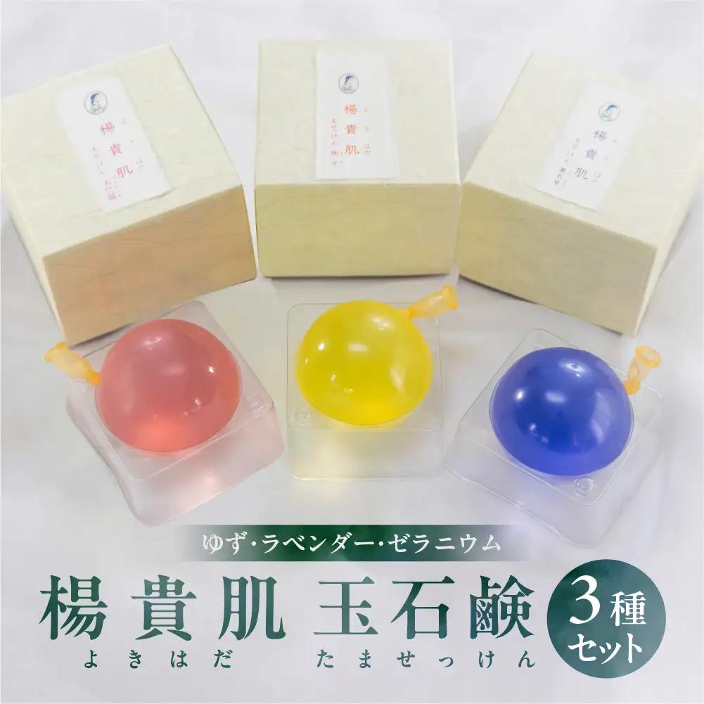 【ユズ・ラベンダー・ゼラニウムの香り】３種セット 楊貴肌（よきはだ）玉せっけん（各100g×3個）【奥田又右衛門膏本舗】【1-16】