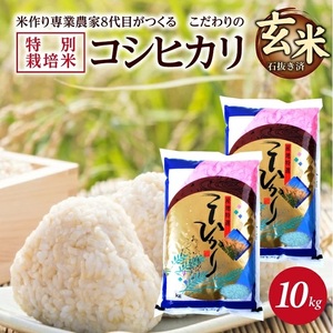 SC0673　【令和8年産 新米予約】［玄米］特別栽培米コシヒカリ　10kg(5kg×2袋)「農家直送」 KA