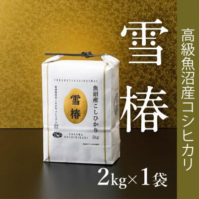 ふるさと納税 津南町 高級魚沼産コシヒカリ「雪椿」精米2kg(2kg×1袋)　特別栽培米