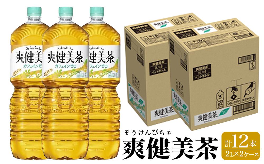 コカ・コーラ　爽健美茶　2L×6本【2ケース】　計12本